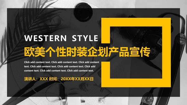 欧美个性时装企划产品宣传通用PPT