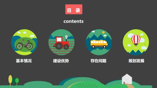 美丽乡村建设汇报扁平化卡通通用PPT模板