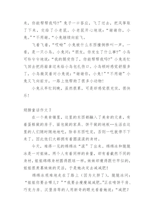 翅膀童话作文.docx