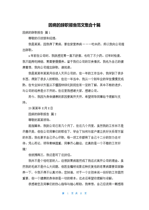 因病的辞职报告范文集合十篇