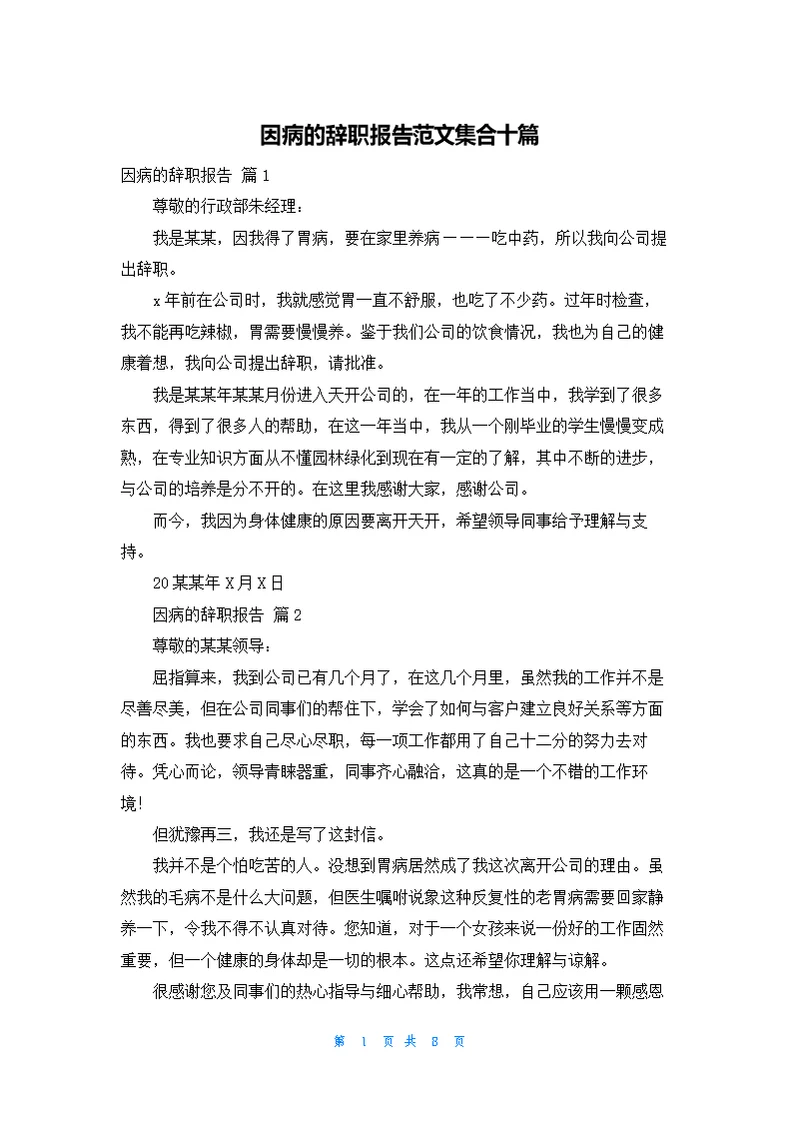 因病的辞职报告范文集合十篇