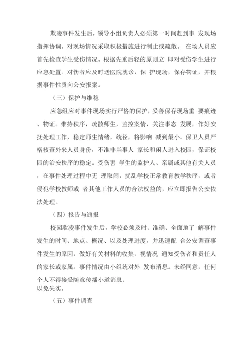 中学校园2023年防欺凌工作应急预案.docx