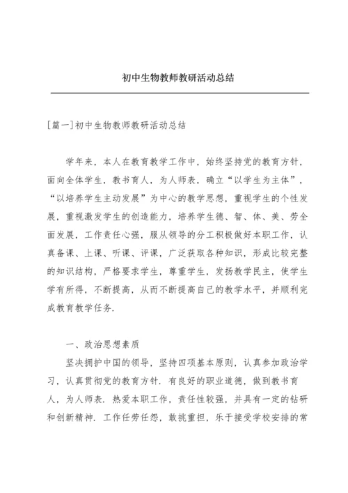 初中生物教师教研活动总结.docx