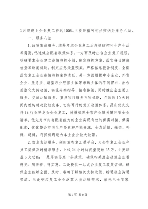 疫情形势下助力企业复工复产情况报告.docx