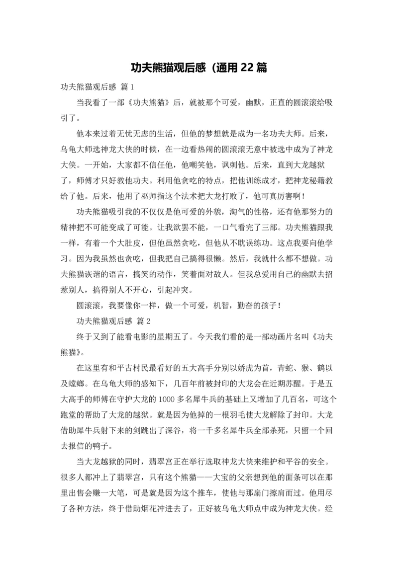 功夫熊猫观后感（通用22篇.docx