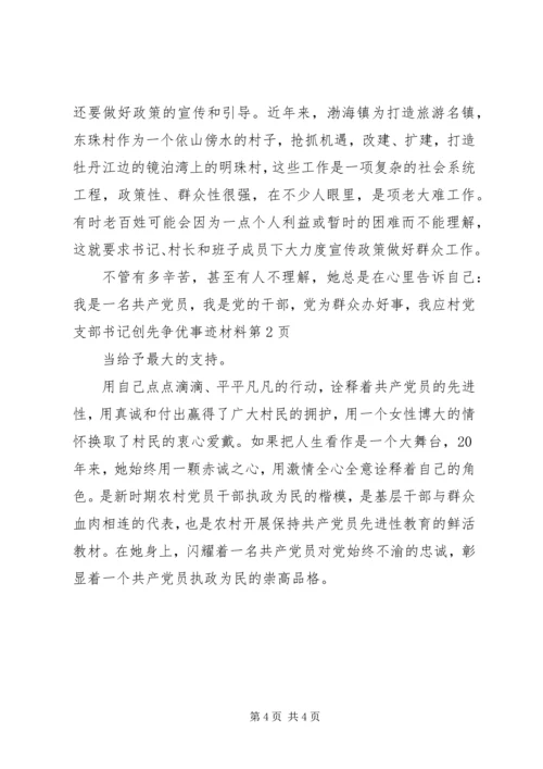 村党支部书记创先争优事迹材料.docx