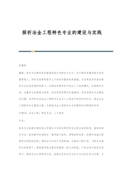 探析冶金工程特色专业的建设与实践.docx