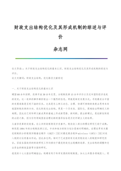 财政支出结构优化及其形成机制的综述与评价-杂志网.docx