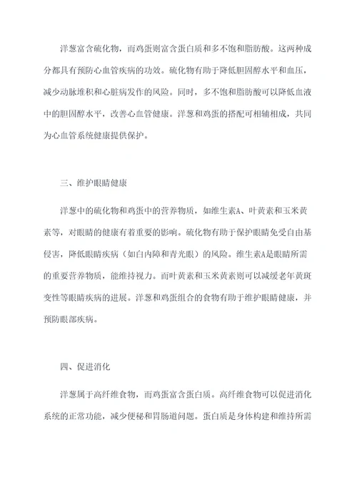 洋葱和鸡蛋搭配功效作用