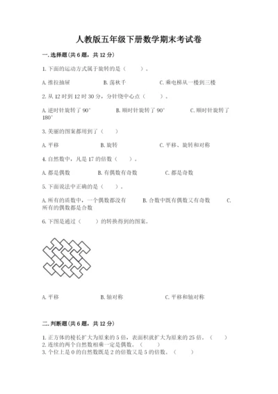 人教版五年级下册数学期末考试卷精品（基础题）.docx