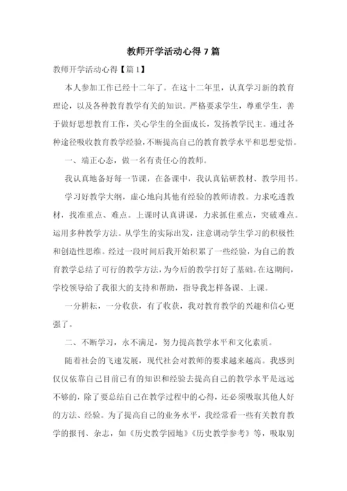 教师开学活动心得7篇.docx