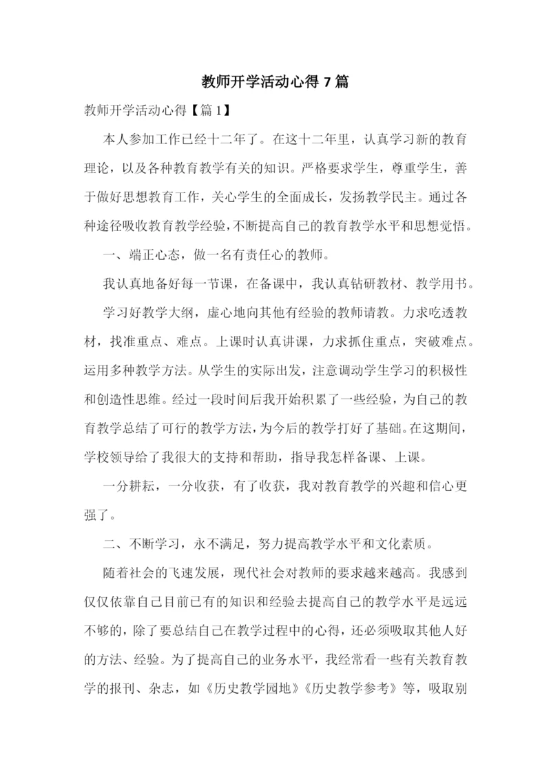 教师开学活动心得7篇.docx