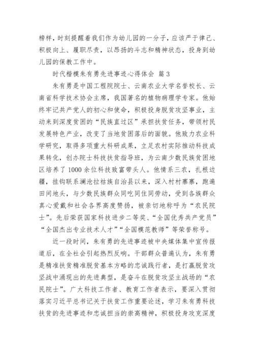 时代楷模朱有勇先进事迹心得体会.docx