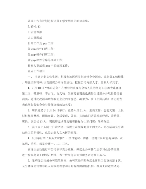 精编之药店人力资源部工作总结范文.docx