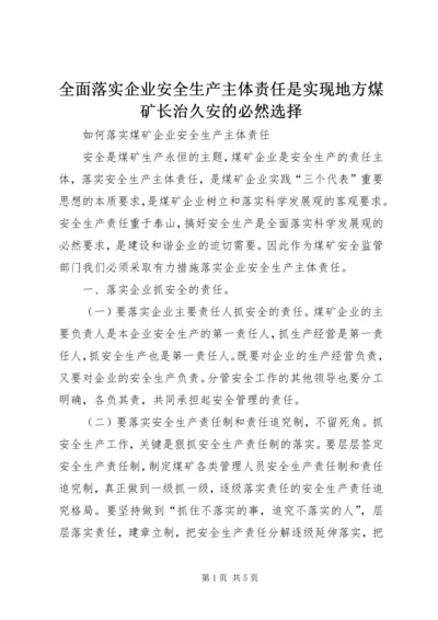 全面落实企业安全生产主体责任是实现地方煤矿长治久安的必然选择 (5).docx