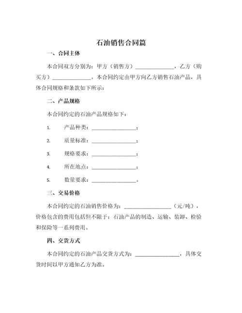 石油销售合同篇