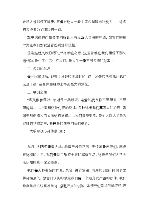 关于大学军训心得体会六篇