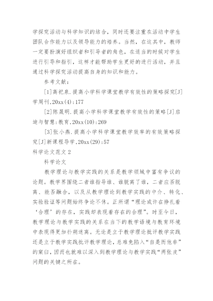 科学论文范文.docx