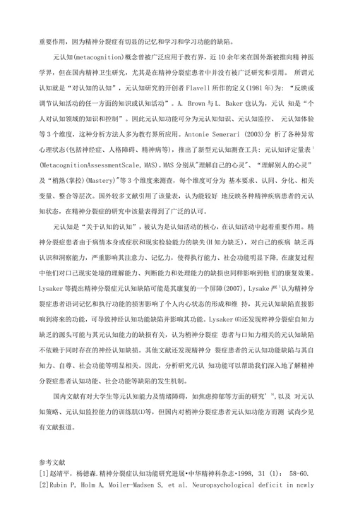 精神分裂症元认知功能与临床病理特征的相关研究