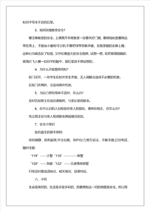 开学安全主题班会教案