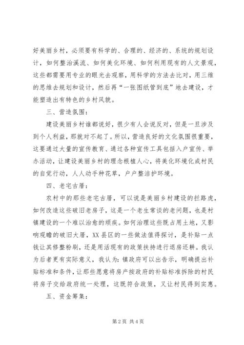 关于建设美丽乡村的几点思考？.docx
