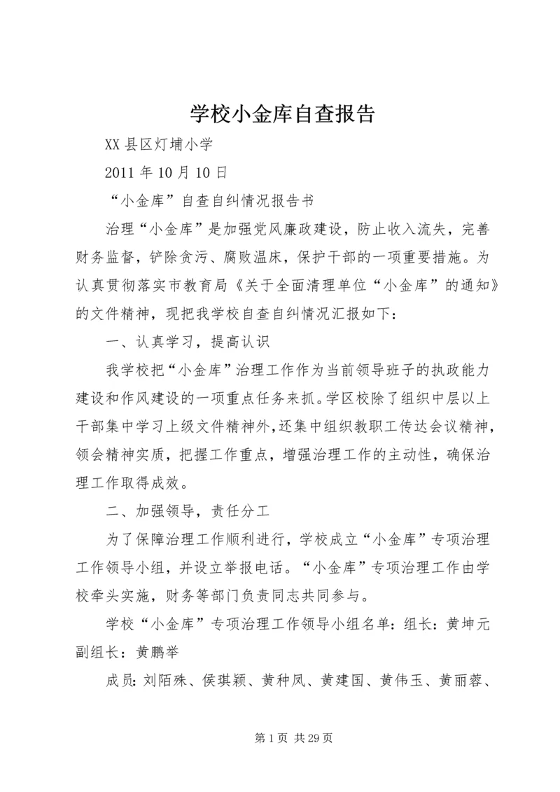 学校小金库自查报告 (6).docx