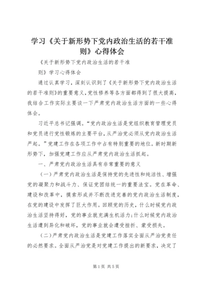 学习《关于新形势下党内政治生活的若干准则》心得体会 (4).docx