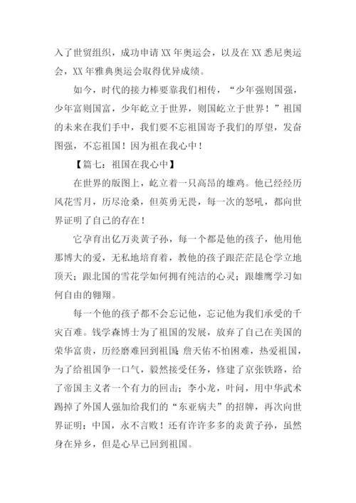 六年级祖国在我心中作文.docx