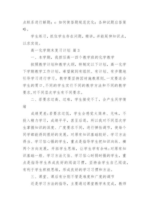 高一化学期末复习计划.docx