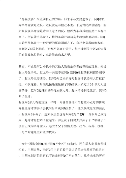 阿Q正传读后感800字范文
