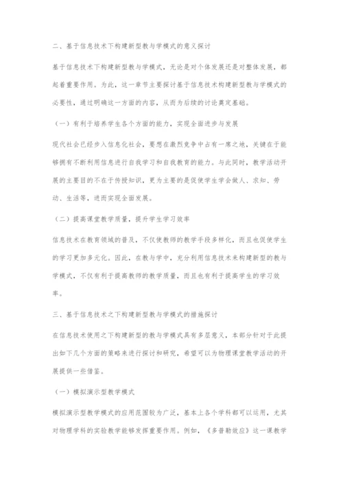 基于信息技术背景下高中物理课堂新型教与学模式初探.docx