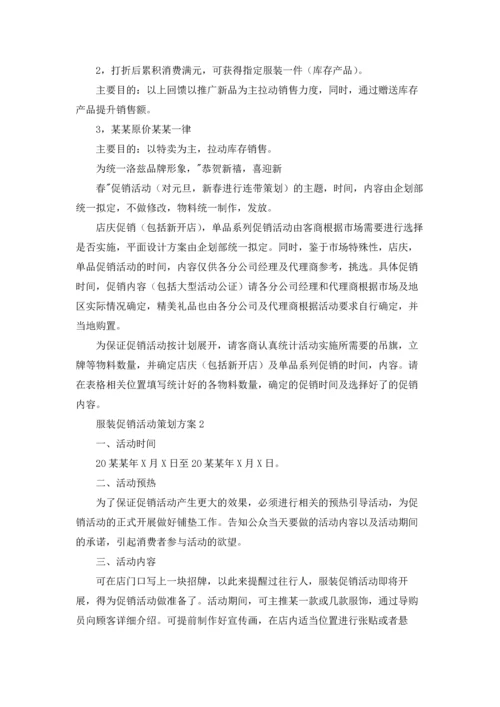 服装促销活动策划方案精选13篇.docx