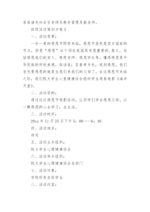 班级活动策划方案_2.docx