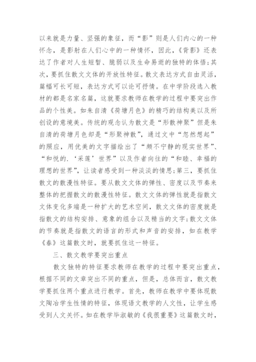 中学语文散文教学设计研究论文.docx