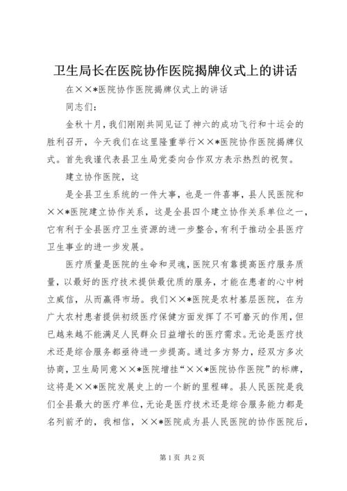 卫生局长在医院协作医院揭牌仪式上的讲话 (3).docx