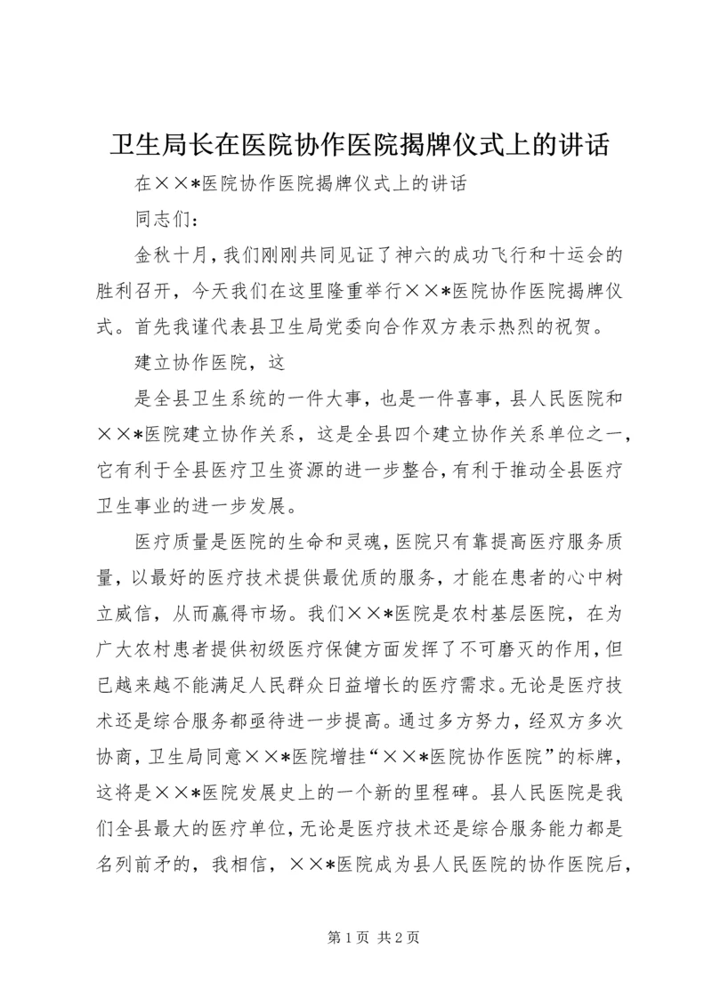 卫生局长在医院协作医院揭牌仪式上的讲话 (3).docx