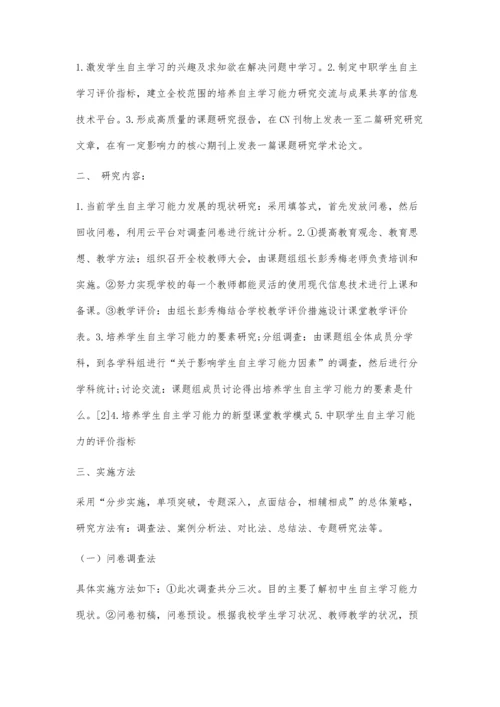 中等职业学校学生自主学习评价指标研究.docx