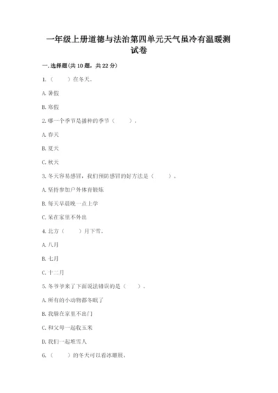 一年级上册道德与法治第四单元天气虽冷有温暖测试卷带答案（模拟题）.docx