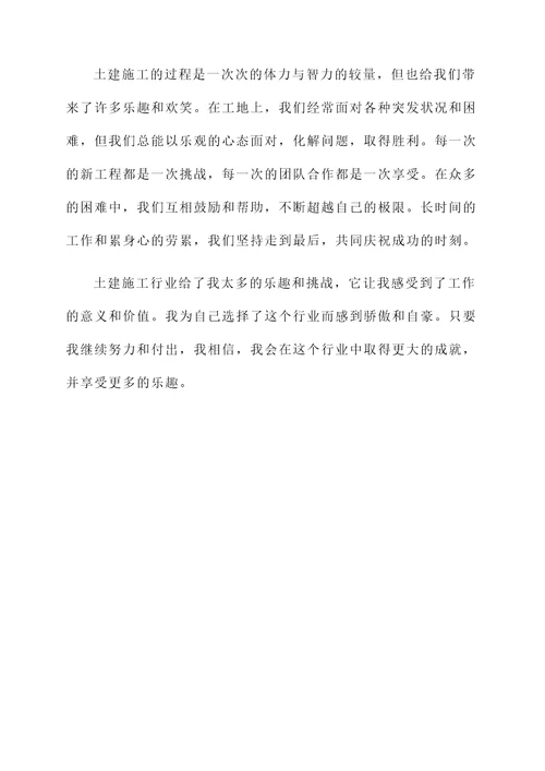 土建施工的感言