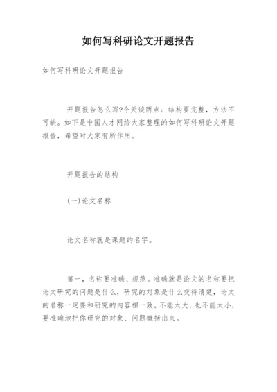 如何写科研论文开题报告.docx