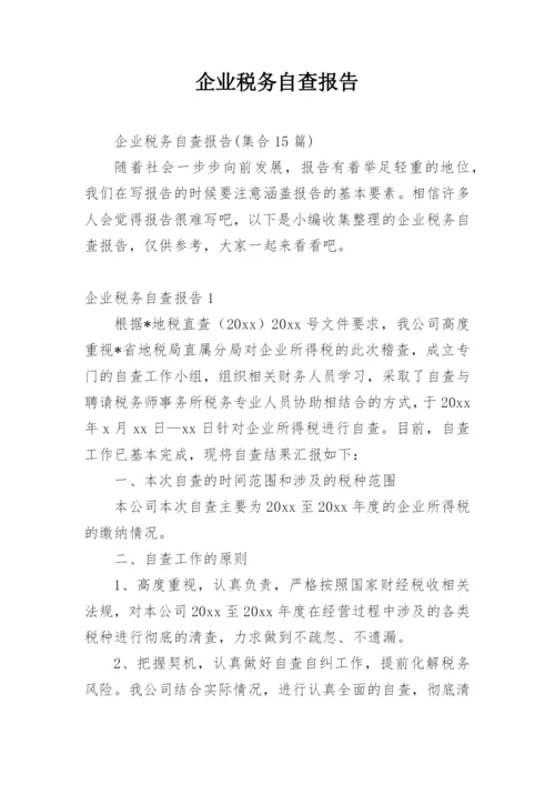 企业税务自查报告.docx