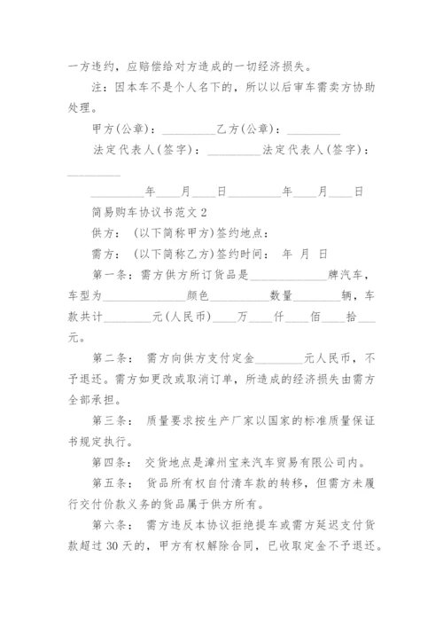 简易购车协议书范本_购车合同协议书3篇_1.docx