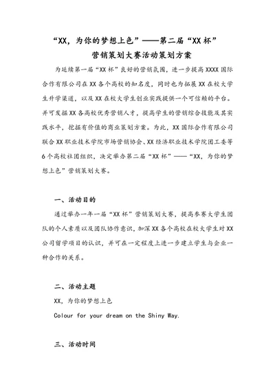 营销策划大赛活动方案