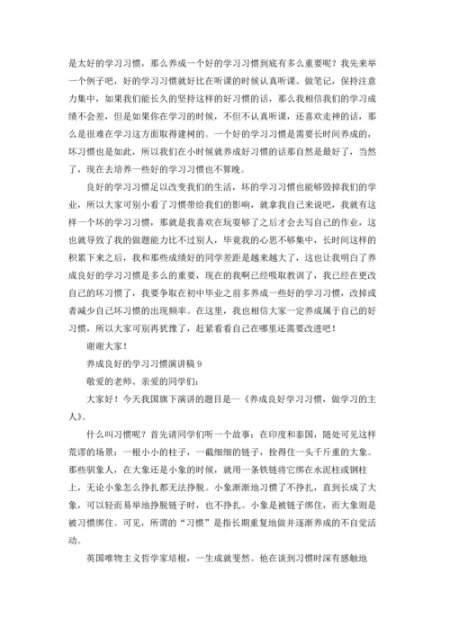 养成良好的学习习惯演讲稿.docx