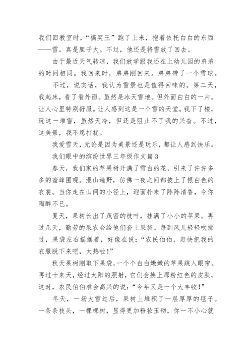 我们眼中的缤纷世界三年级作文范文（10篇）.docx