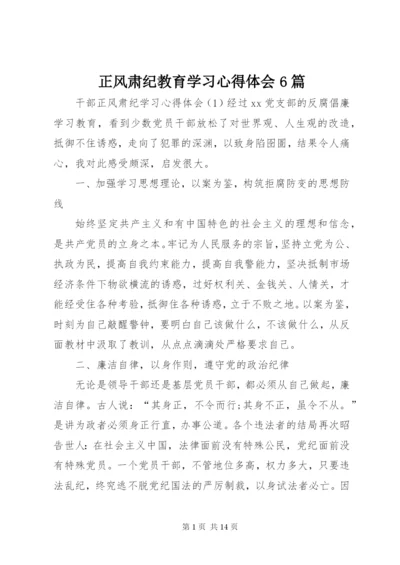 正风肃纪教育学习心得体会6篇.docx