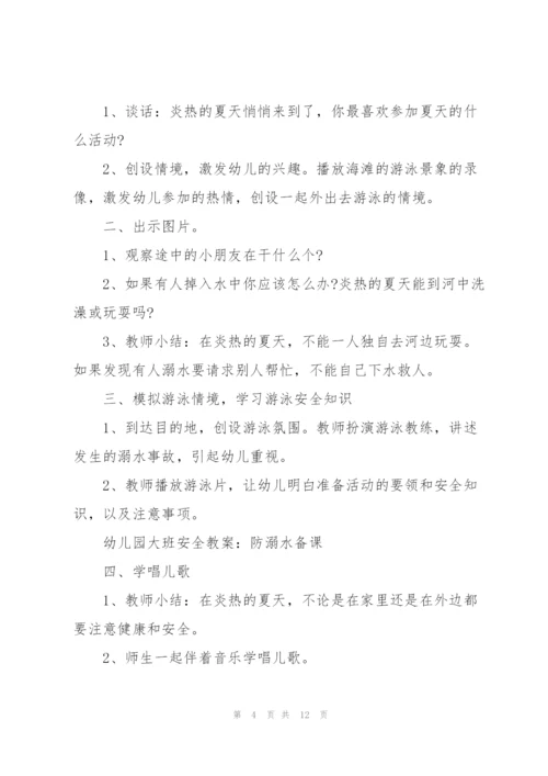 幼儿园防溺水安全教育教案2021【5篇】.docx