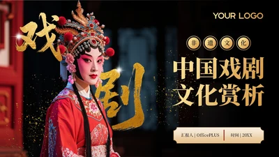 黑色非遗文化中国戏曲文化赏析PPT模板