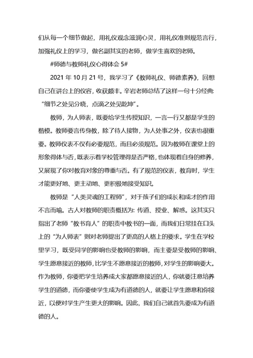 师德与教师礼仪心得体会
