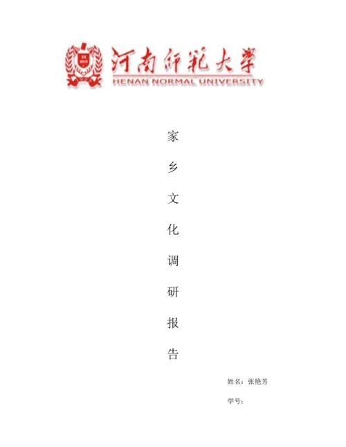 家乡文化调研研究报告.docx